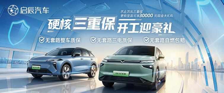 硬核三重保，敢保更敢赔！启辰汽车自燃包赔不限首任车主
