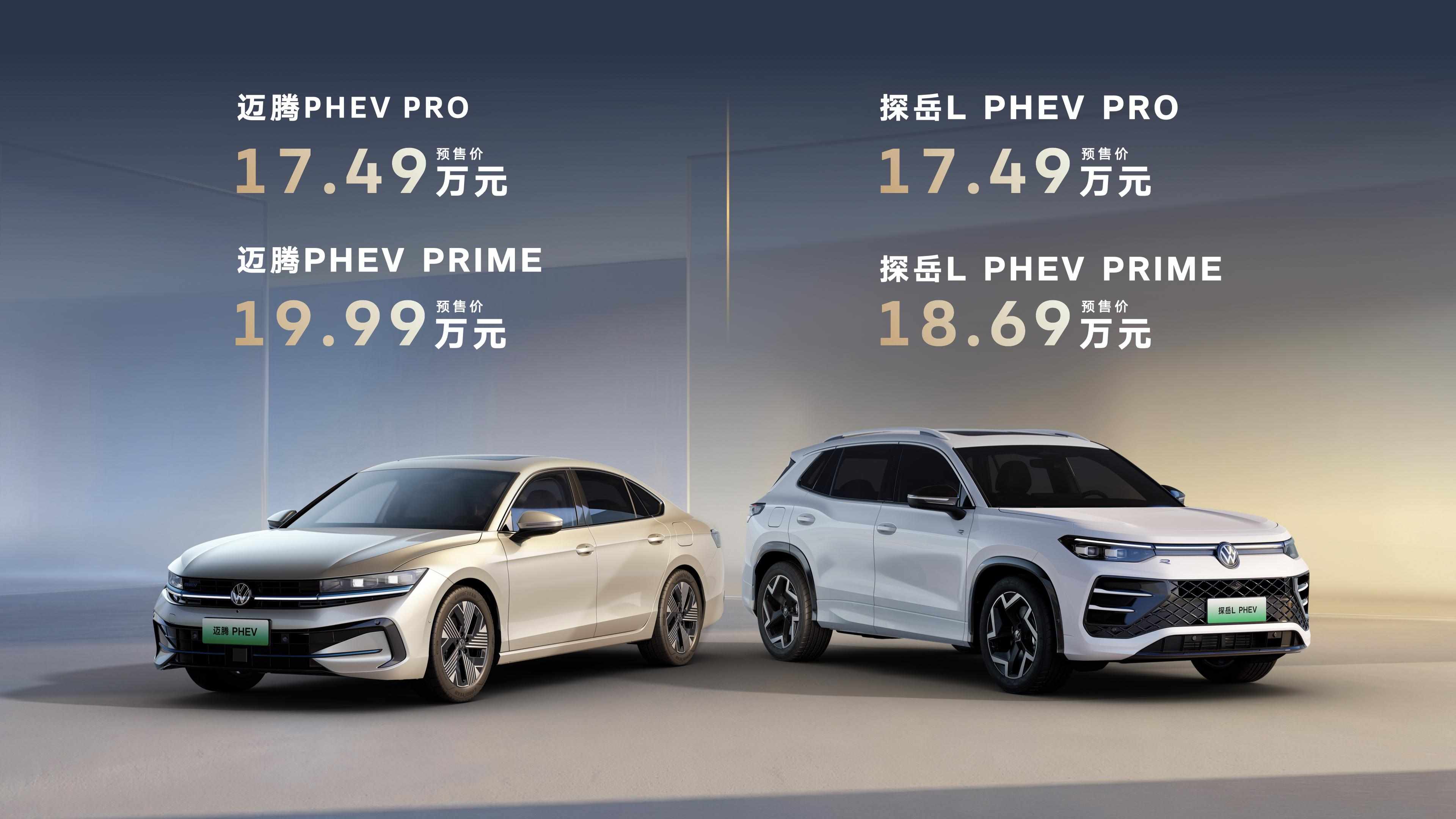 17.49万元起，七重权益拉满，一汽-大众迈腾PHEV、探岳L PHEV开启预售
