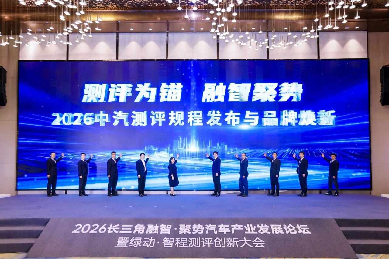 新规程集中发布！中汽测评完善升级全场景测评体系