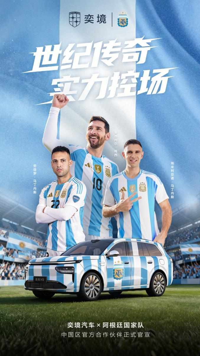 奕境汽车官宣成为阿根廷国家队官方合作伙伴
