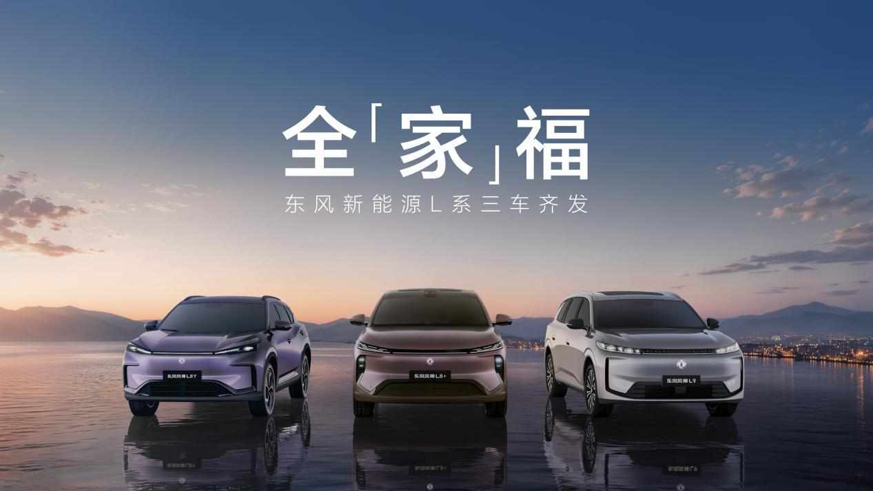 L8Y宠副驾、L8+给智驾、L9做真七座，风神三车齐发