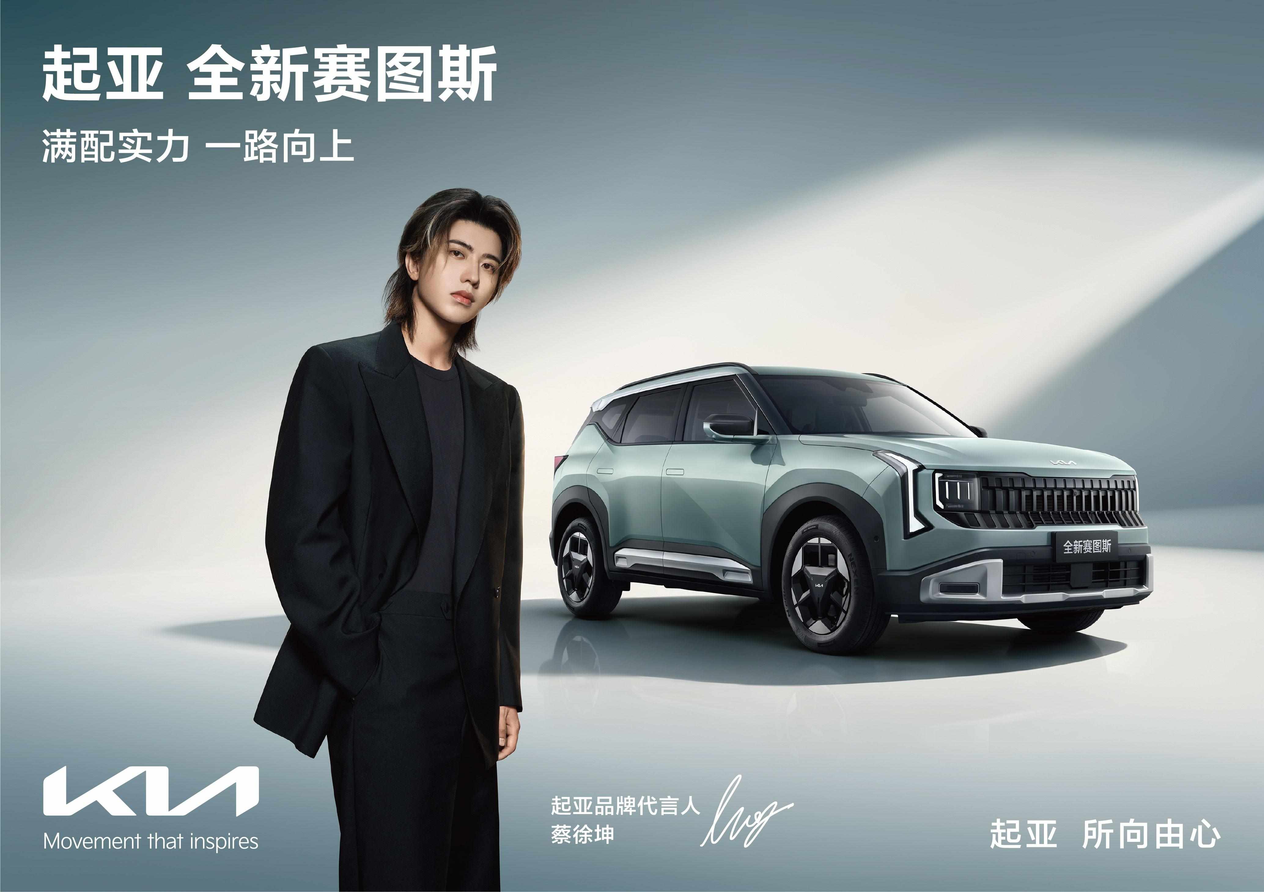 蔡徐坤首次代言汽车品牌，起亚全新赛图斯火热预售中，将于8月26日上市