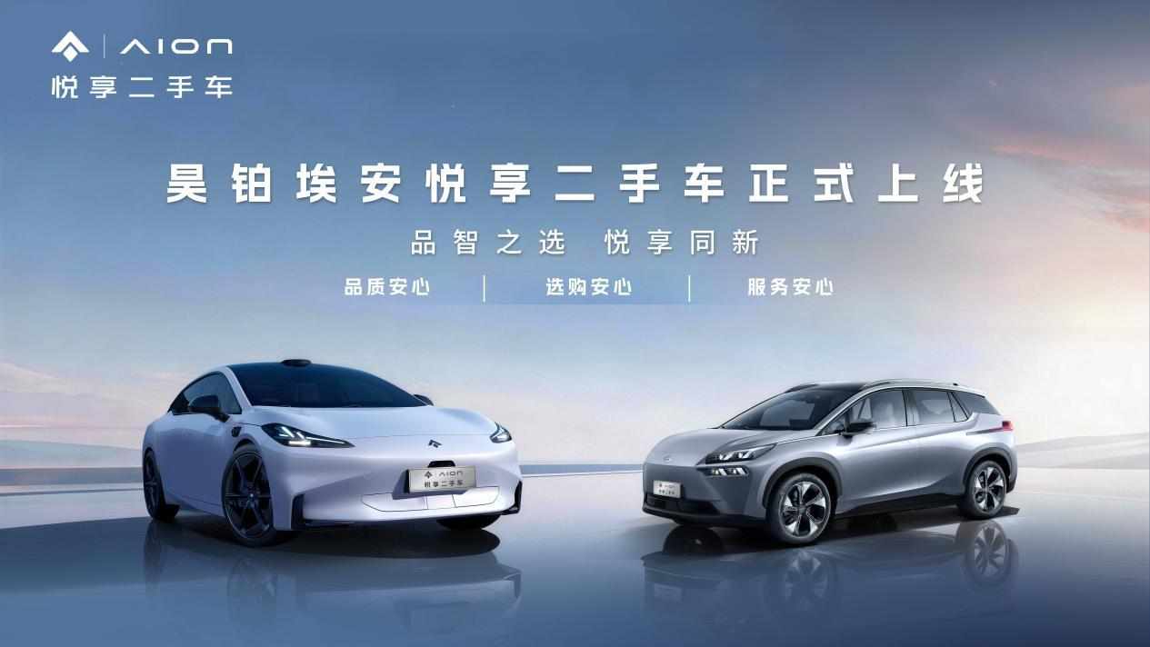 昊铂埃安悦享二手车品牌正式上线，深耕用户全生命周期用车服务
