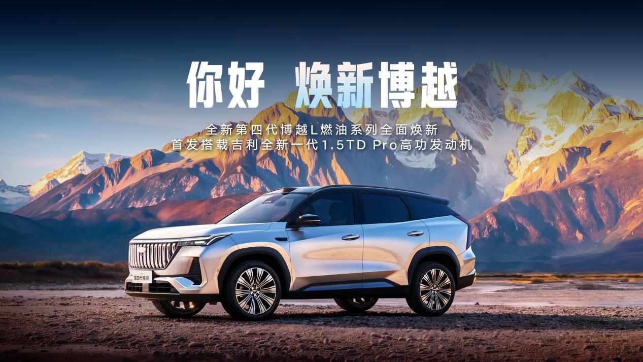 全新第四代博越L燃油系列即将焕新，五大升级重新定义冠军SUV新标准