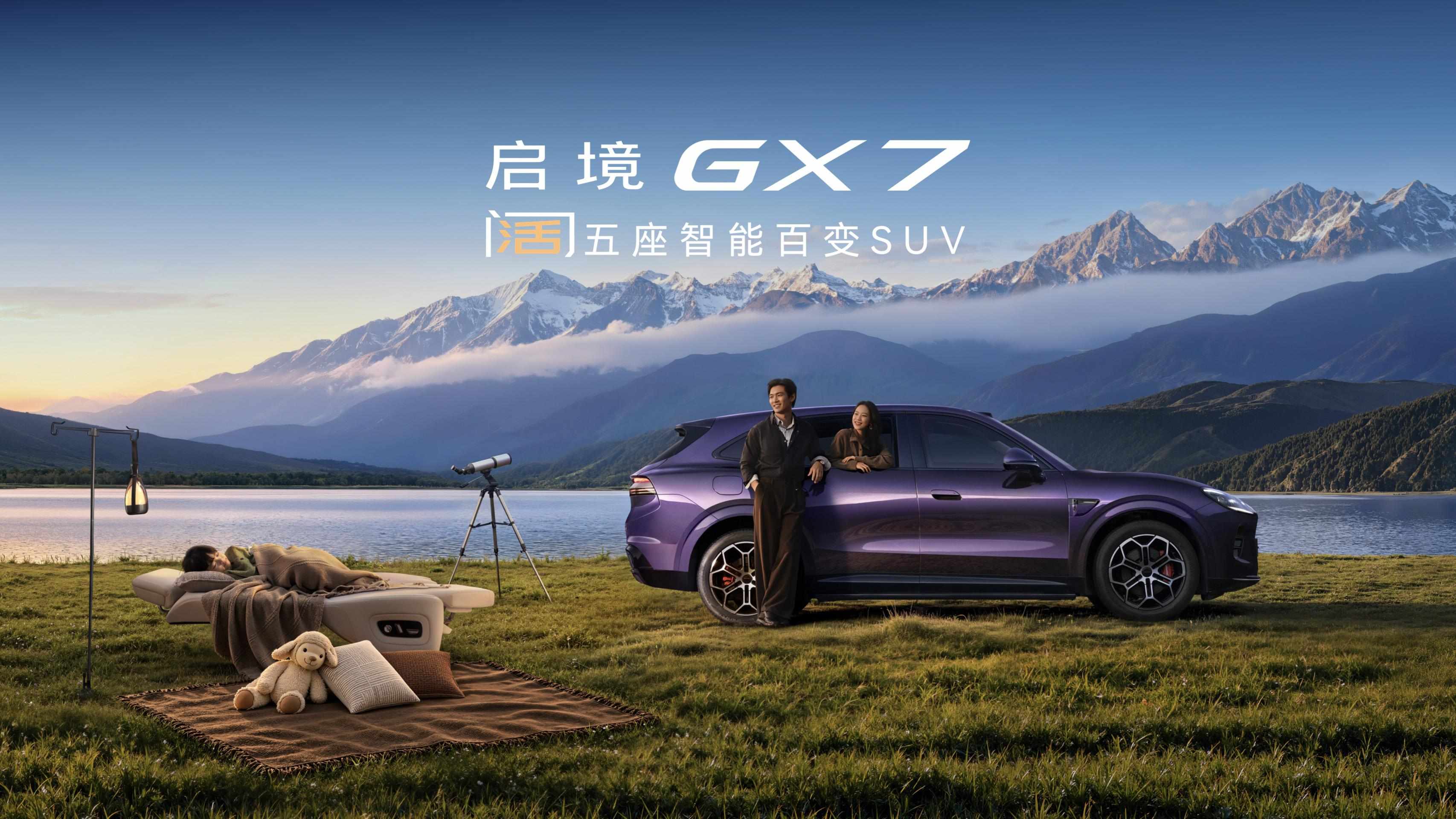 22.99万元起，启境GX7上市，瞄准家庭大五座市场