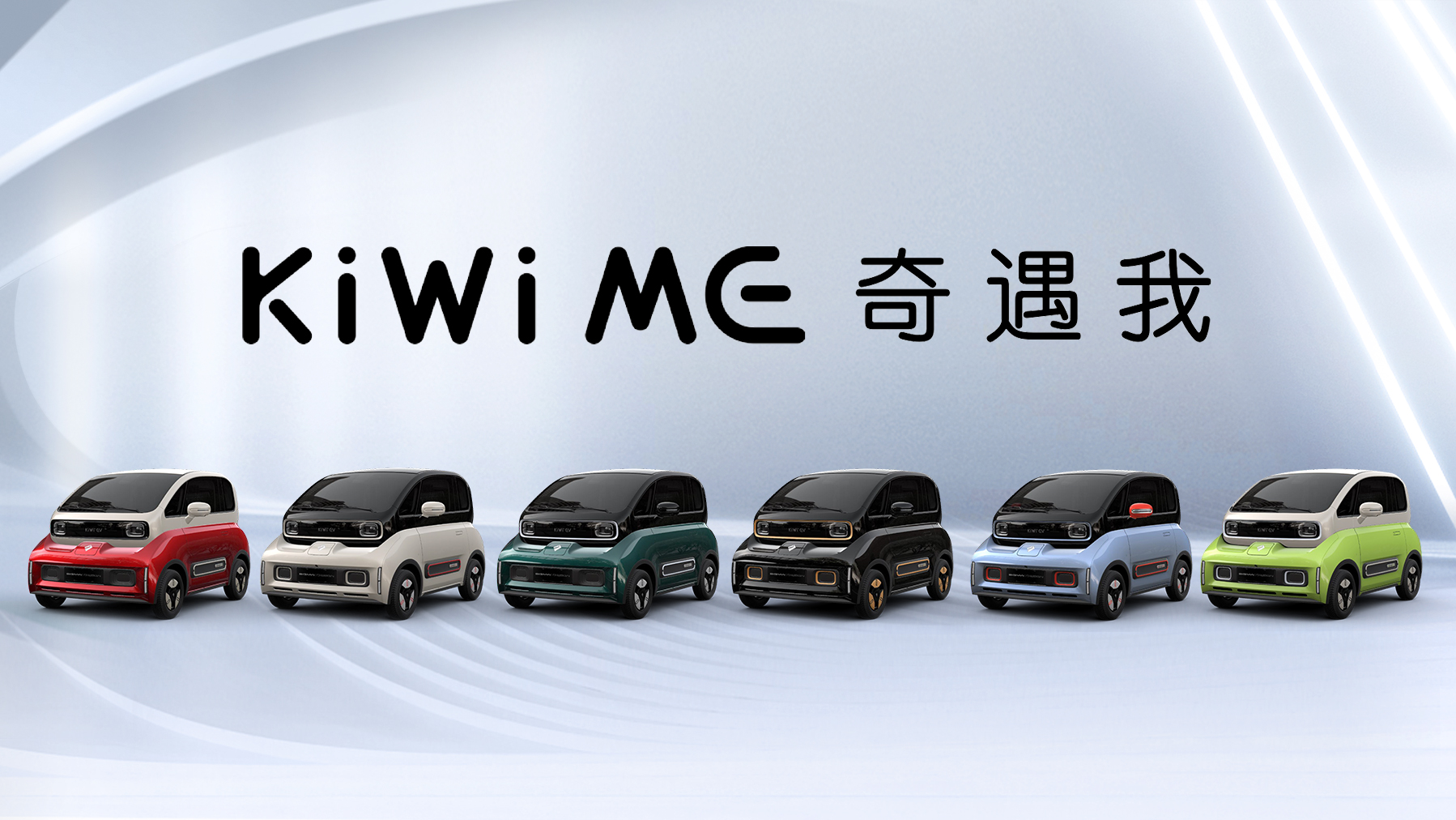 baojun kiwi ev "奇遇"上海车展