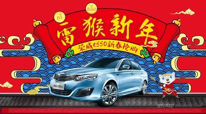 “雷猴”新年！荣威e550限时抢购新春惠广深！