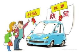 2023 新能源车国家补贴政策 1457057929398.jpg@260w_170h.src