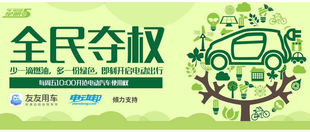 电动星期五全民夺权——电动汽车免费开活动详细规则