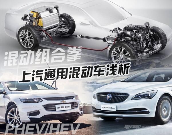 上汽通用phev/hev混动车分析
