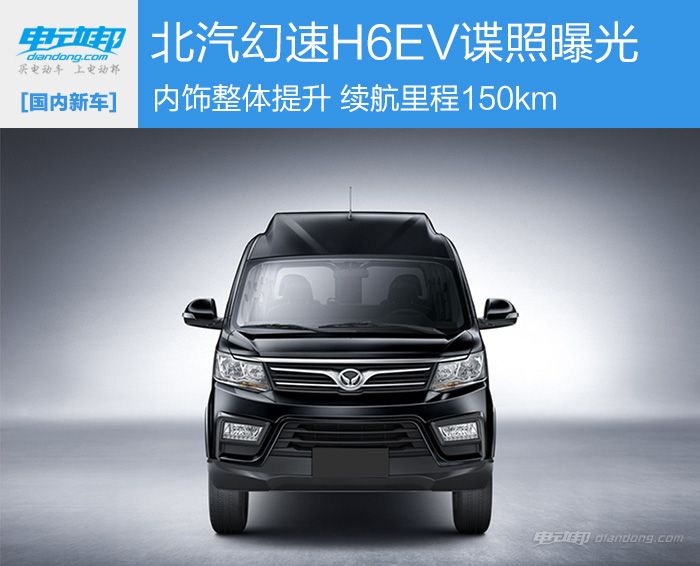 续航150公里的大面包车 北汽幻速h6ev