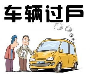 汽車過戶需要多少錢?汽車過戶介紹