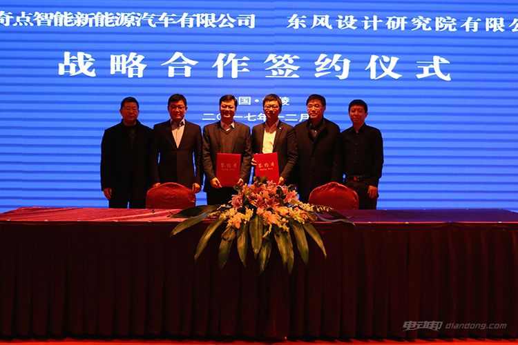奇点汽车与东风设计研究院签署战略合作协议