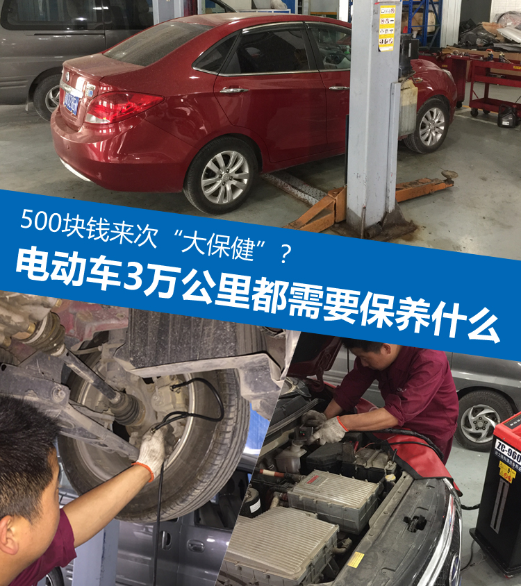 500块钱来次大保健电动车3万公里都需要保养什么