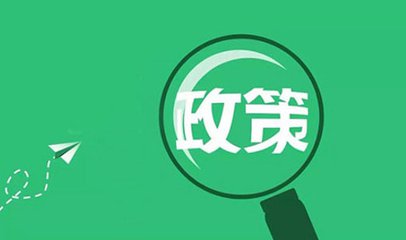 2018年新能源政策介紹