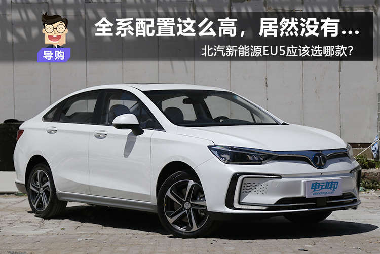 推荐R550智潮版  北汽新能源EU5购车手册