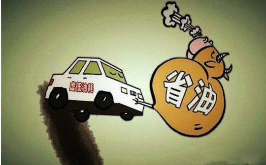 爱车油耗高了怎么办?如何降下来?