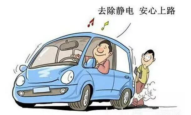 汽車有靜電怎麼辦,汽車靜電去除方法