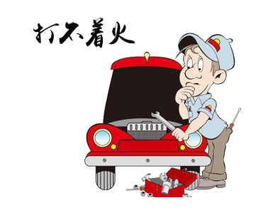 汽車點不著火如何解決