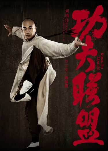 《功夫联盟》讲述的是赵文卓饰演的黄师傅,安志杰饰演的霍大侠,陈国坤