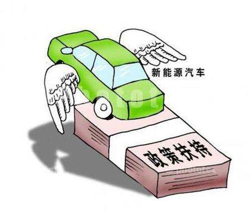 電動汽車政府補貼多少,電動汽車國家補貼標準