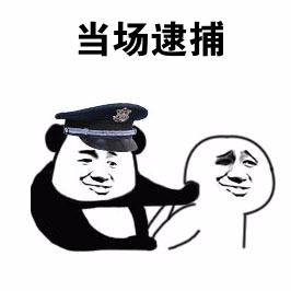 逮捕熊猫人图片