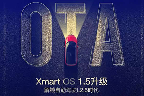 小鹏 G3 Xmart 系统升级，实现 L2.5 级驾驶辅助