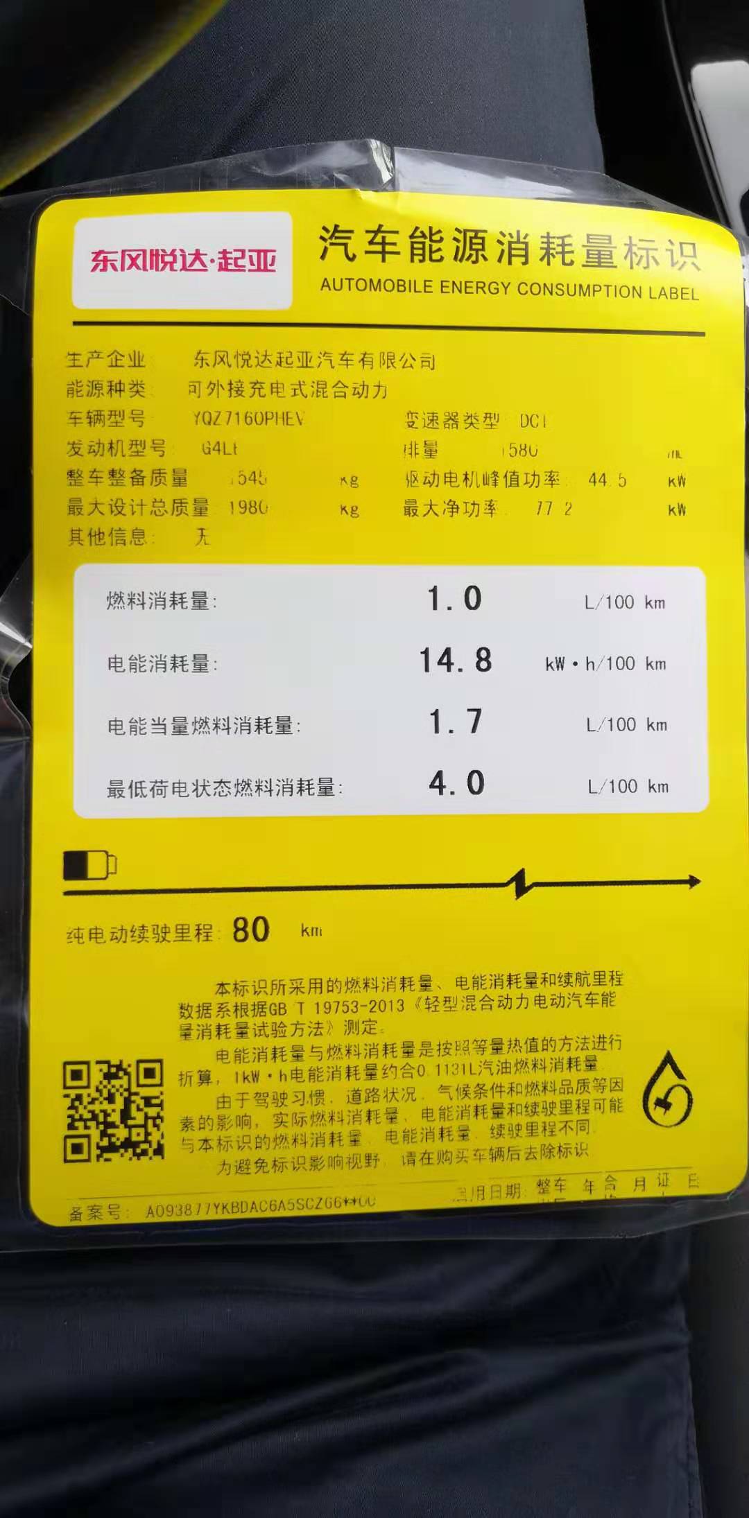 它的汽车燃料消耗量标识是这样的起亚 k3 phev好的现在看个实例——so