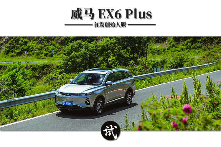 旗舰杀手？威马EX6 Plus 首发创始人版试驾体验