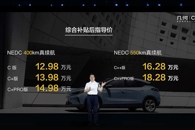 续航400/550公里，补贴后售价12.98-18.28万元，几何C上市！