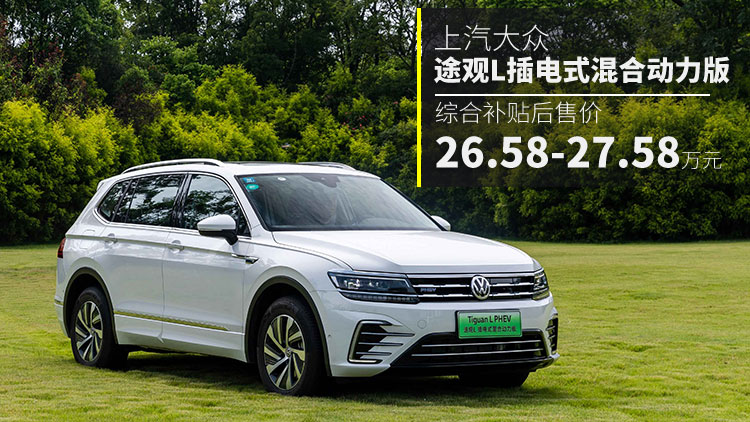 途观l混动版油电混合 1599807950663.jpg