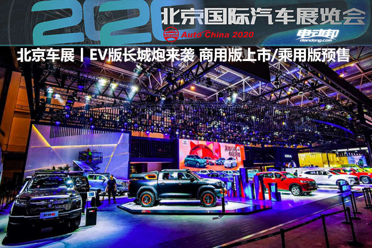 北京车展丨EV版长城炮来袭 商用版上市/乘用版开启预售