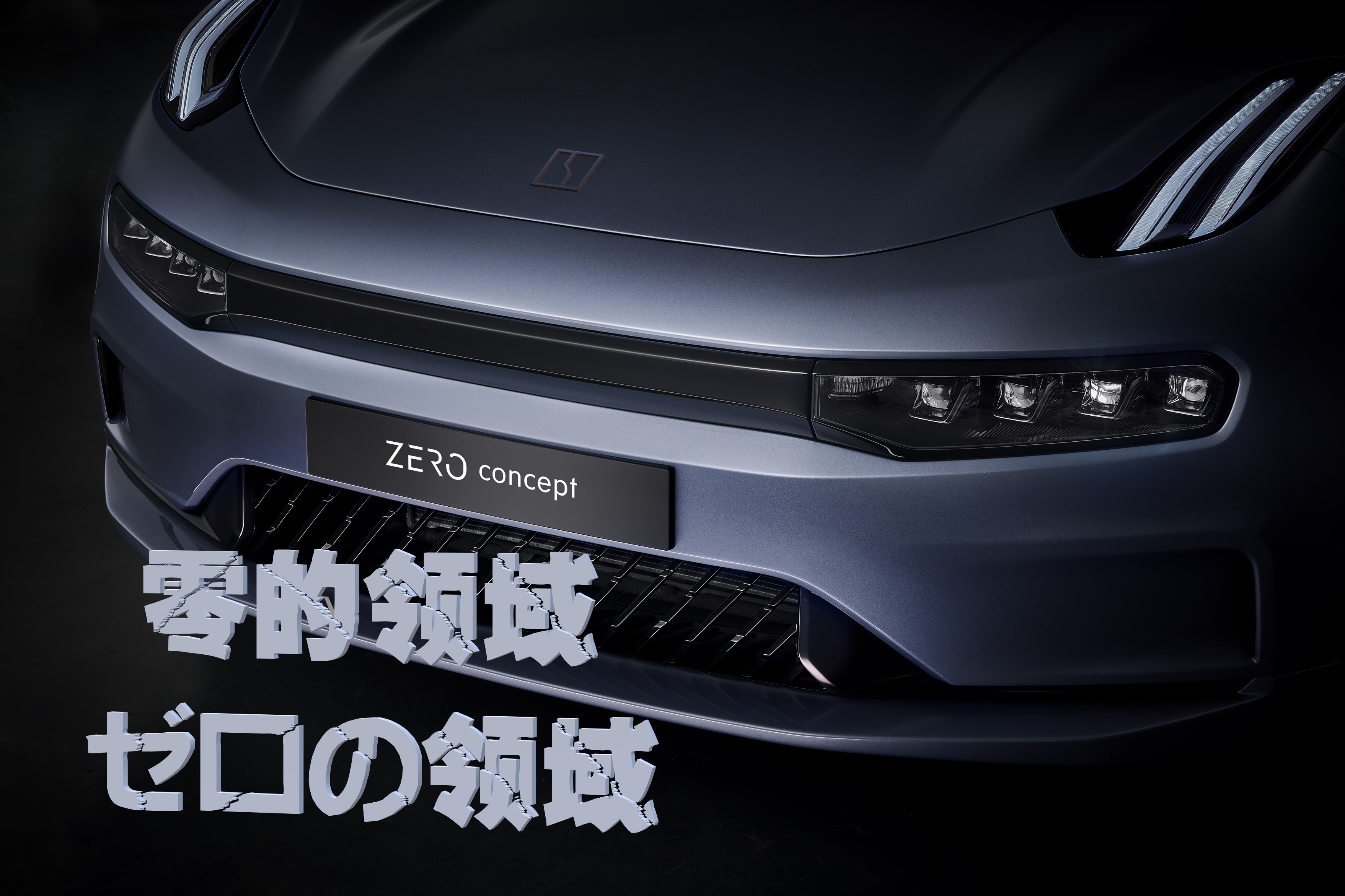 零的领域,zero能带领克驶向星辰大海吗?