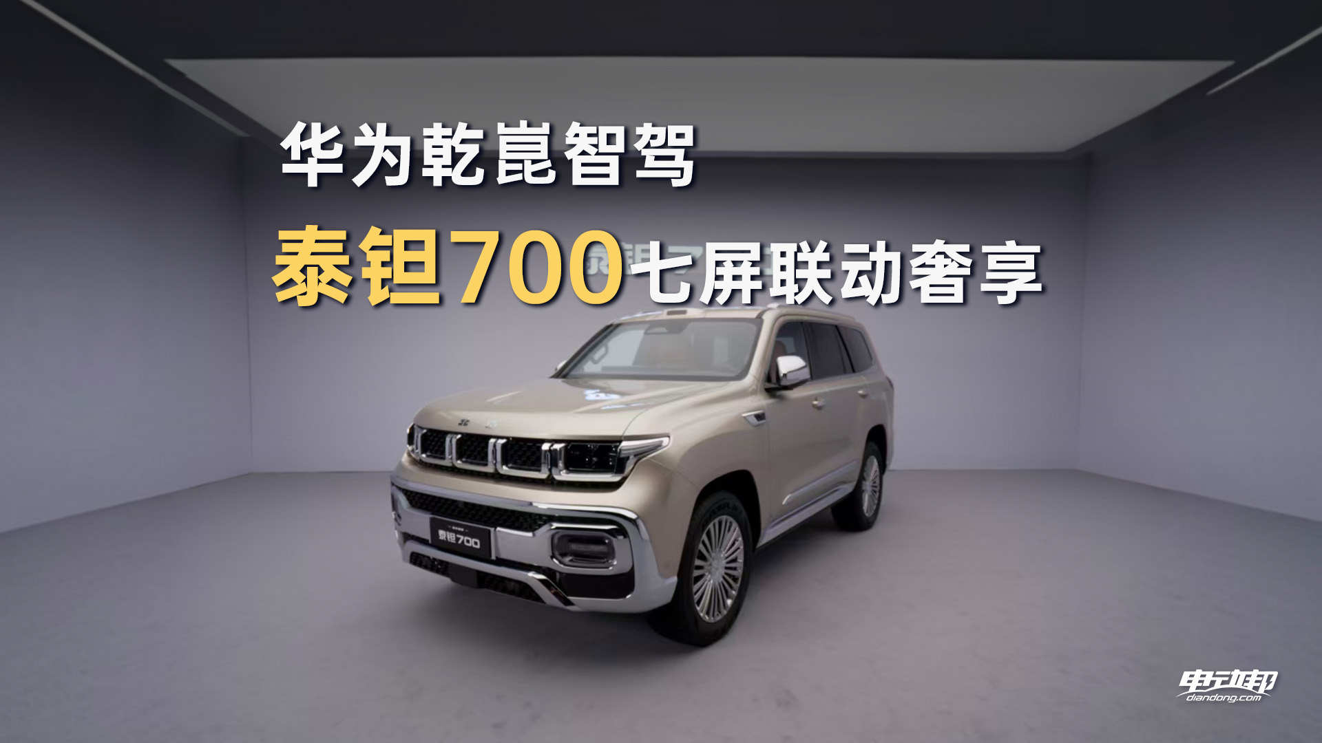 五孔格栅豪华升维！泰钽700不怒自威气场拉满