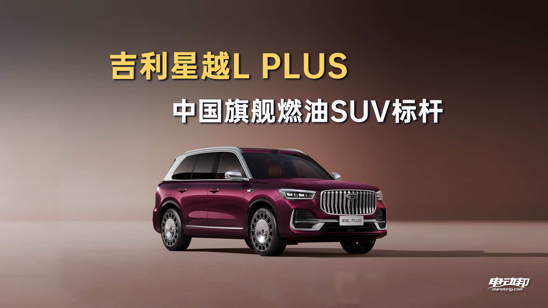 东方印象演绎中国豪华    中大型旗舰智混SUV星越L PLUS开启品鉴盛典