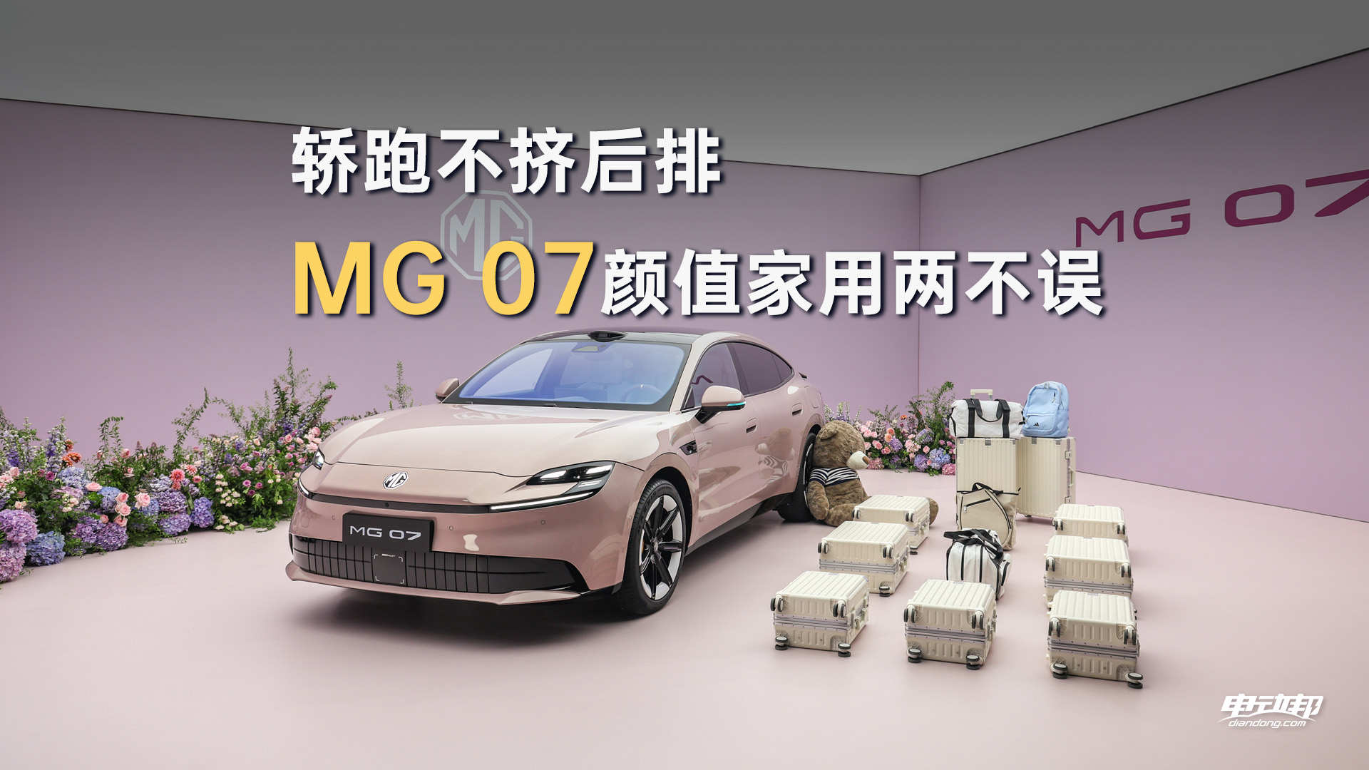 轿跑不再牺牲后排！MG 07兼顾运动颜值与家用大空间
