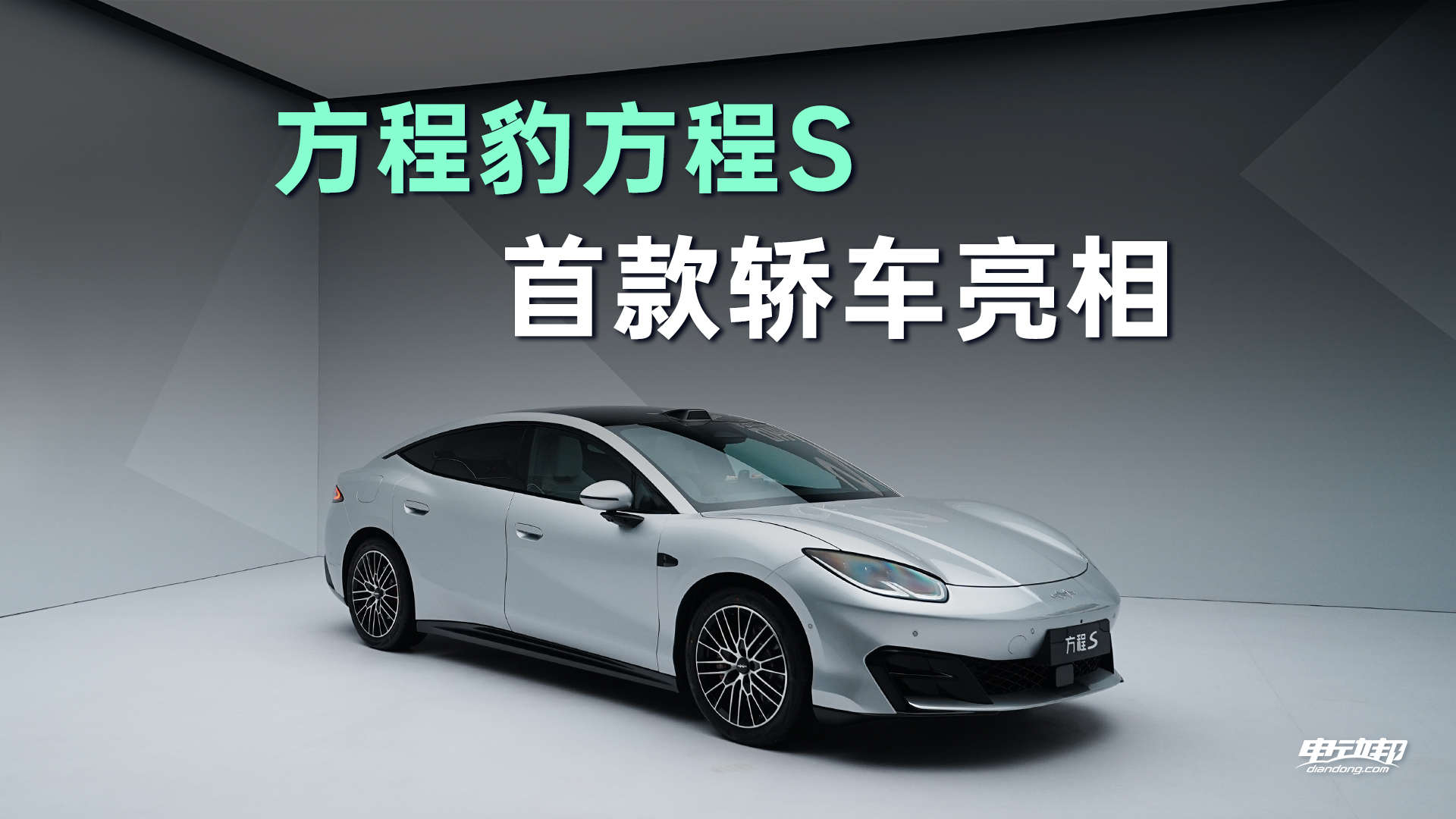 方程豹方程S，首款轿车亮相